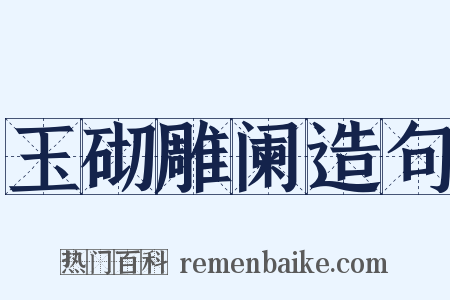 玉砌雕阑造句是什么意思的图片